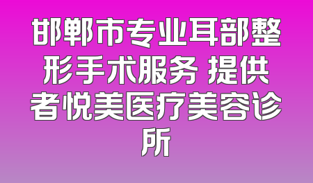 邯郸市专业耳部整形手术服务 提供者悦美医疗美容诊所