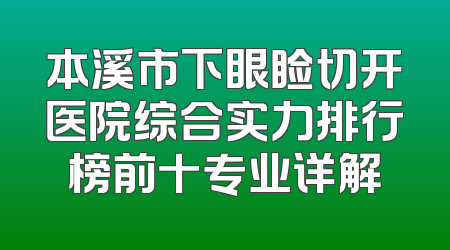 本溪市下眼睑切开医院综合实力排行榜前十专业详解