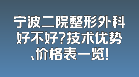 宁波二院整形外科好不好？技术优势、价格表一览！