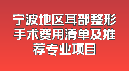 宁波地区耳部整形手术费用清单及推荐专业项目