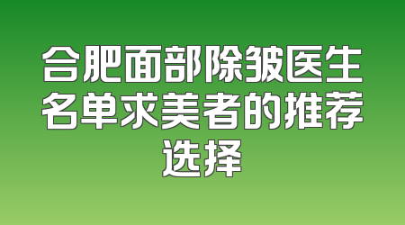 合肥面部除皱医生名单求美者的推荐选择