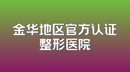 金华地区官方认证整形医院