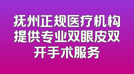 抚州正规医疗机构提供专业双眼皮双开手术服务