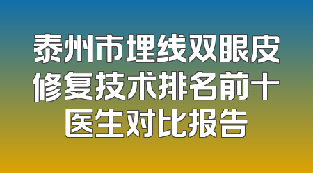 泰州市埋线双眼皮修复技术排名前十医生对比报告