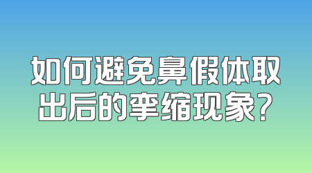 如何避免鼻假体取出后的挛缩现象？