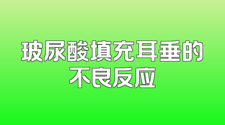玻尿酸填充耳垂的不良反应