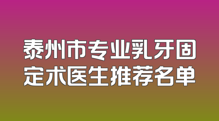 泰州市专业乳牙固定术医生推荐名单