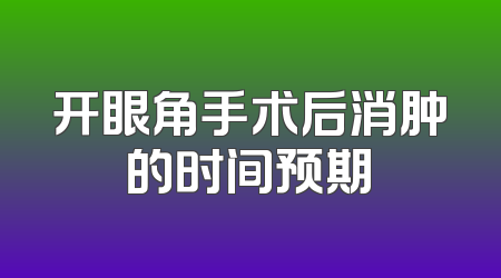 开眼角手术后消肿的时间预期