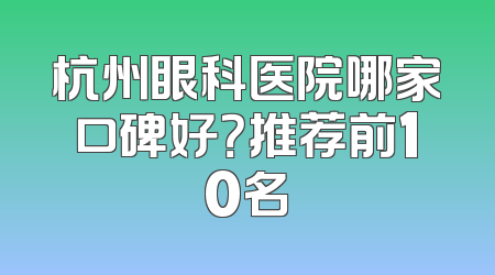 杭州眼科医院哪家口碑好？推荐前10名