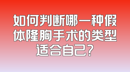 如何判断哪一种假体隆胸手术的类型适合自己？