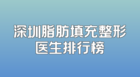 深圳脂肪填充整形医生排行榜