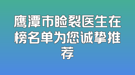 鹰潭市睑裂医生在榜名单为您诚挚推荐