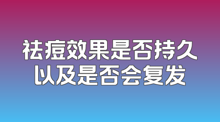祛痘效果是否持久以及是否会复发