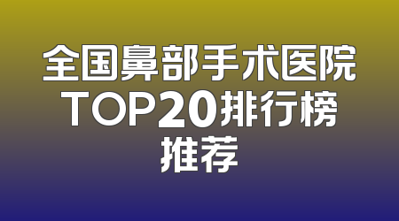 全国鼻部手术医院TOP20排行榜推荐