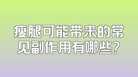 瘦腿可能带来的常见副作用有哪些？