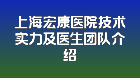 上海宏康医院技术实力及医生团队介绍