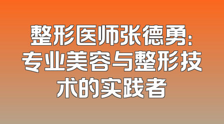 整形医师张德勇：专业美容与整形技术的实践者