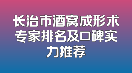 长治市酒窝成形术专家排名及口碑实力推荐
