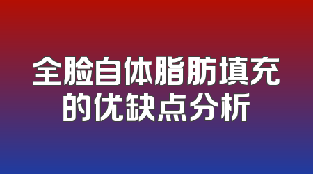 全脸自体脂肪填充的优缺点分析
