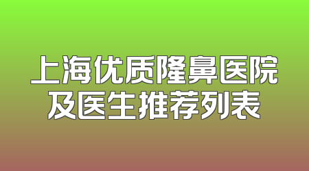 上海优质隆鼻医院及医生推荐列表
