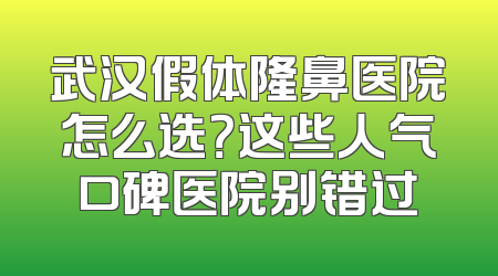 武汉假体隆鼻医院怎么选？这些人气口碑医院别错过