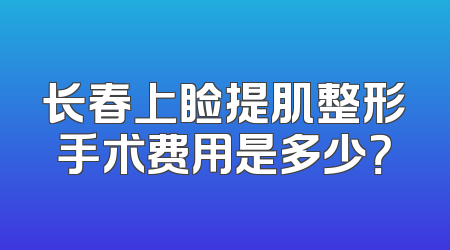 长春上睑提肌整形手术费用是多少？