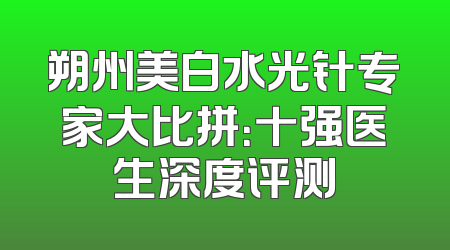 朔州美白水光针专家大比拼：十强医生深度评测