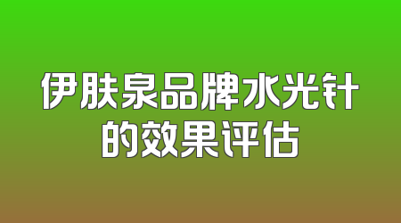 伊肤泉品牌水光针的效果评估