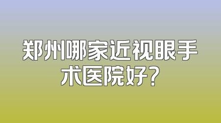 郑州哪家近视眼手术医院好？