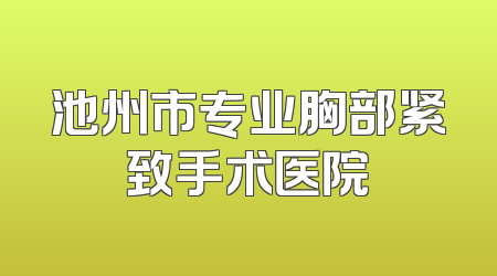 池州市专业胸部紧致手术医院