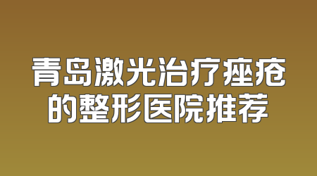 青岛激光治疗痤疮的整形医院推荐