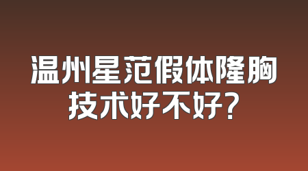 温州星范假体隆胸技术好不好？