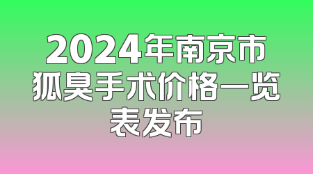 2024年南京市狐臭手术价格一览表发布