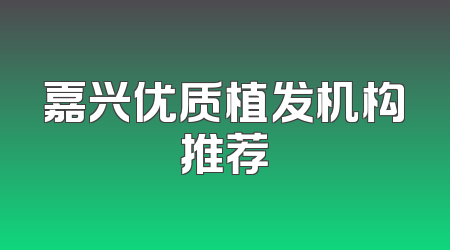 嘉兴优质植发机构推荐
