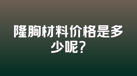 隆胸材料价格是多少呢？