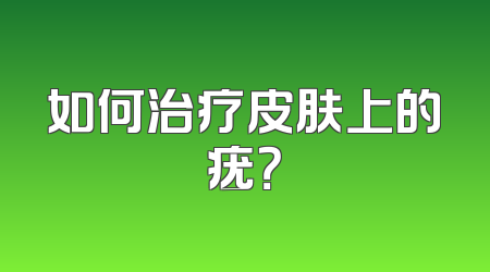如何治疗皮肤上的疣？