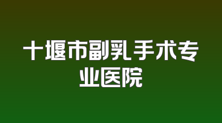 十堰市副乳手术专业医院