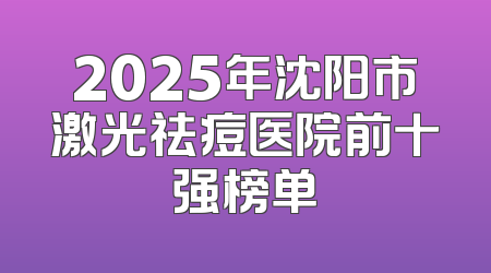 2025年沈阳市激光祛痘医院前十强榜单