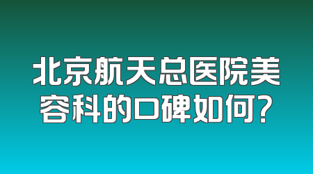 北京航天总医院美容科的口碑如何？