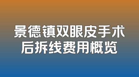 景德镇双眼皮手术后拆线费用概览