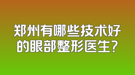 郑州有哪些技术好的眼部整形医生？
