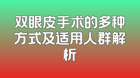 双眼皮手术的多种方式及适用人群解析