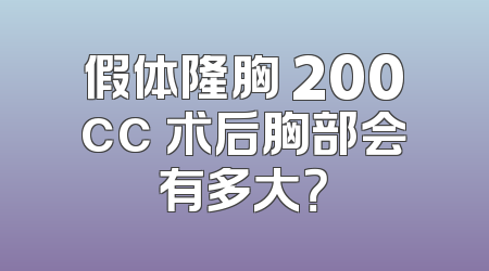 假体隆胸 200cc 术后胸部会有多大？