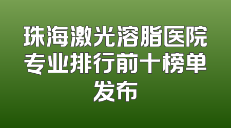 珠海激光溶脂医院专业排行前十榜单发布