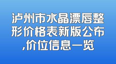 泸州市水晶漂唇整形价格表新版公布，价位信息一览