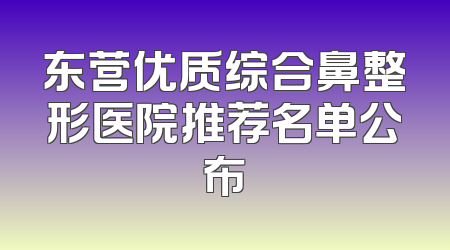 东营优质综合鼻整形医院推荐名单公布