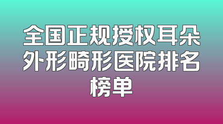 全国正规授权耳朵外形畸形医院排名榜单