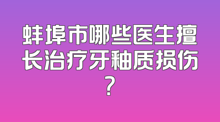 蚌埠市哪些医生擅长治疗牙釉质损伤？