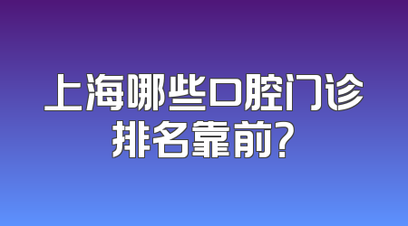 上海哪些口腔门诊排名靠前？