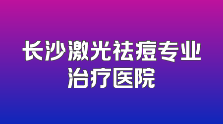 长沙激光祛痘专业治疗医院